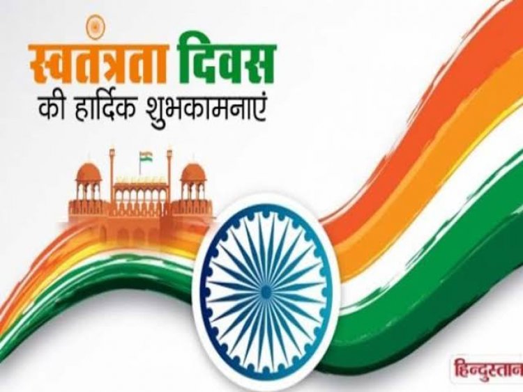 75 वे स्वतंत्रता दिवस की शुभकामनाएं