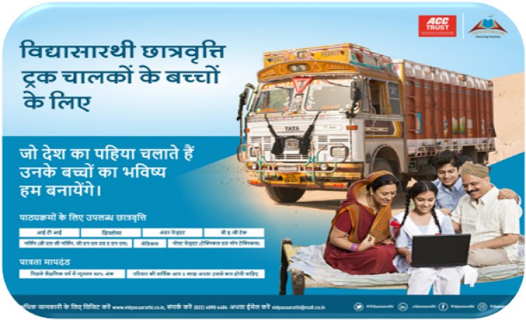 एसीसी ट्रस्ट ने सुरक्षित ड्राइविंग को प्रोत्साहित करते हुए ट्रक चालकों को दिया उनके बच्चों के लिए उम्मीद से भरपूर भविष्य का भरोसा