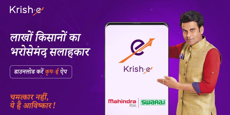 महिंद्रा एंड महिंद्रा ने मोबाइल ऐप्स के कृष-ई सुइट के रिलीज के लिए मनोज बाजपेयी को नया ब्रांड एंबेसडर बनाया