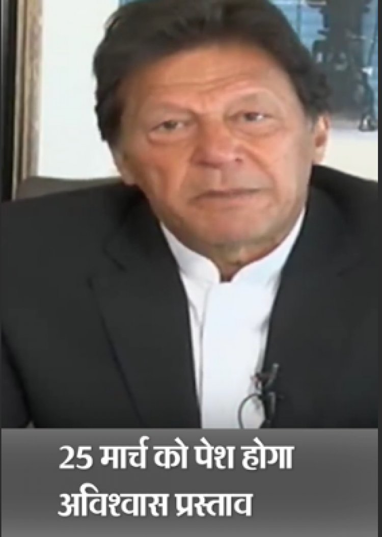इमरान का आखिरी पैंतरा: PAK PM की सुप्रीम कोर्ट से गुहार- खरीद फरोख्त में शामिल बागियों के वोट न गिने जाएं