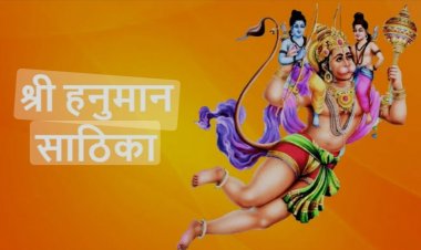 मंगलवार के दिन करें हनुमान साठिका का पाठ