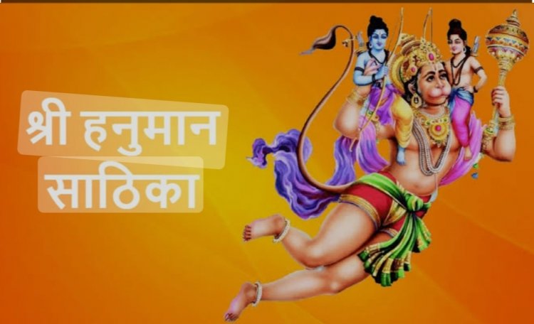 मंगलवार के दिन करें हनुमान साठिका का पाठ