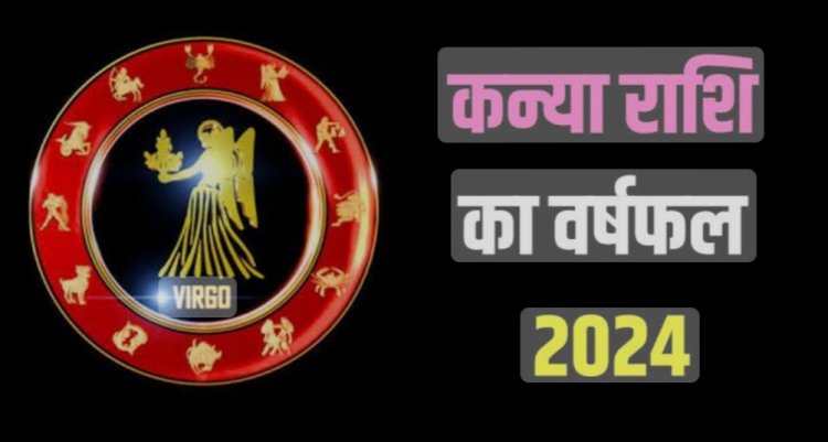 कन्या राशि के लिए 2024 का वार्षिक राशिफल