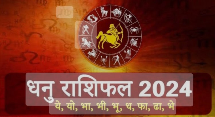धनु राशि 2024 का राशिफल