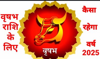 कैसा रहेगा वृषभ राशि वालों के लिए वर्ष 2025