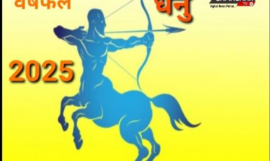 धनु राशि के लिए कैसा रहेगा वर्ष 2025